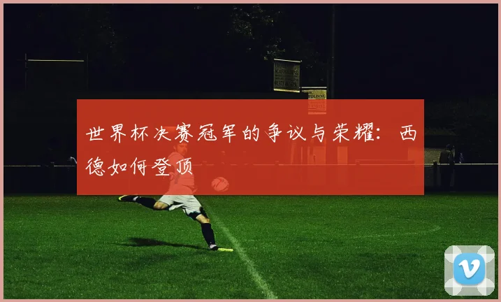 世界杯决赛冠军的争议与荣耀：西德如何登顶
