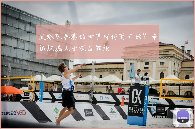 支球队参赛的世界杯何时开始?专访权威人士深度解读