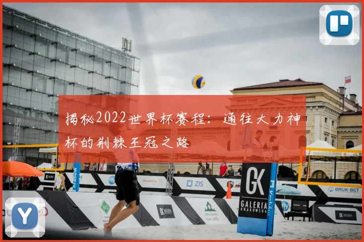 揭秘2022世界杯赛程：通往大力神杯的荆棘王冠之路