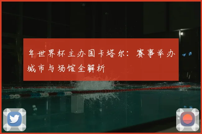 年世界杯主办国卡塔尔:赛事举办城市与场馆全解析