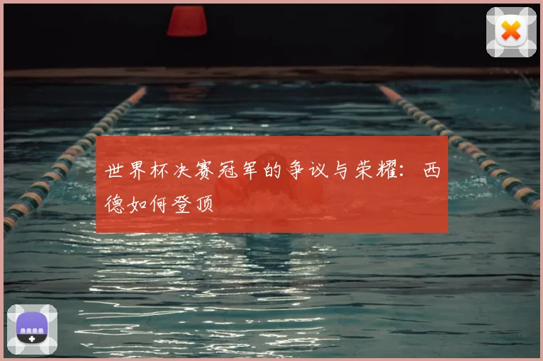 世界杯决赛冠军的争议与荣耀：西德如何登顶