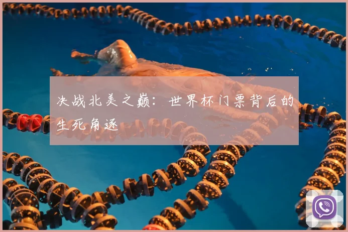 决战北美之巅：世界杯门票背后的生死角逐