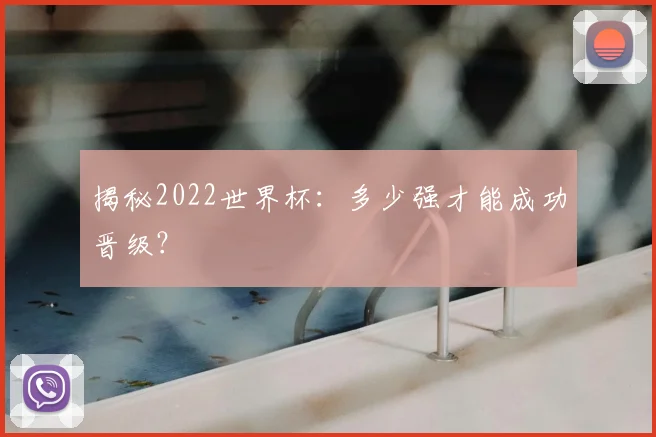 揭秘2022世界杯：多少强才能成功晋级？