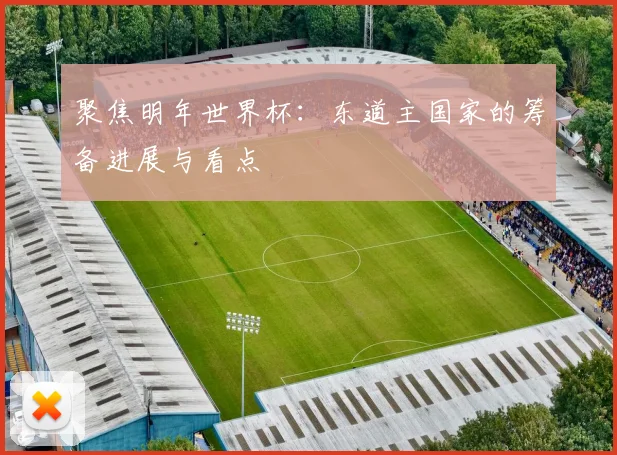 聚焦明年世界杯：东道主国家的筹备进展与看点