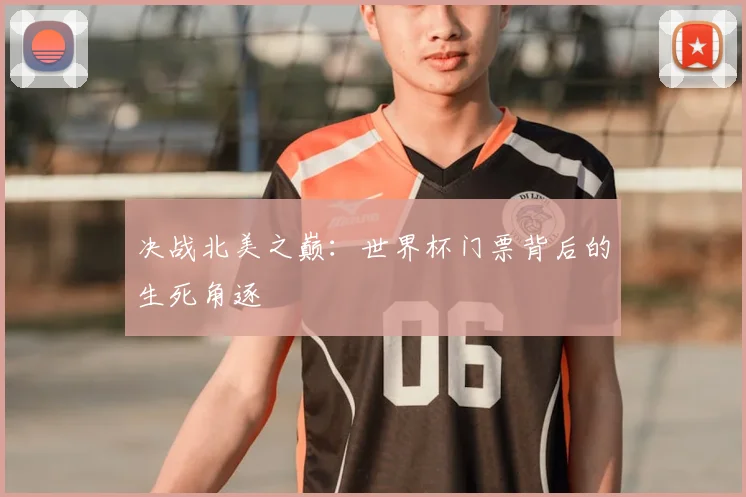 决战北美之巅：世界杯门票背后的生死角逐